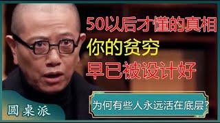 50岁以后才懂的阶层认知！穷人的贫困早已被设计好？社会富裕了，穷人也很难翻身？#窦文涛 #梁文道 #马未都 #马家辉 #周轶君