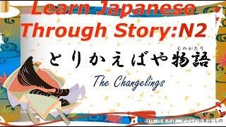 Learn Japanese Through Story (Over N2 Level) : とりかえばや物語 / The Changelings