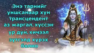 MongolianЭнэ тарнийг унших нь танд трансцендент аз жаргал, хүссэн үр дүнг авчрах болно