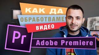 КАК да обработваме/монтираме ВИДЕО с Adobe Premiere Pro CC / ПЪРВИ стъпки за НАЧИНАЕЩИ (2020)