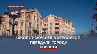 Фонд «Моя история» передал построенную Школу искусств в собственность Севастополя