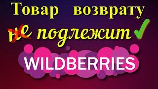 Как на  Wildberries вернуть товар который не подлежит возврату 