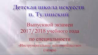 Детская школа искусств 2017 2018 Гитара