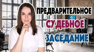 Предварительное судебное заседание