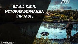 S.T.A.L.K.E.R. История Борланда (Пролог) - полное прохождение