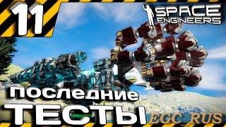 №11 "Последние тесты" прохождение Space Engineers