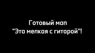 ГОТОВЫЙ МАП //ЭТА МЕЛКАЯ С ГИТАРОЙ//ЕВА, УЛЬЯНА УЛЕЙ // спасибо всем за участие, круто!