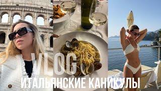 2 недели в Италии: шоппинг в Риме и отдых на побережье / VLOG