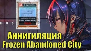 ПЯТАЯ АННИГИЛЯЦИЯ \ ПРОХОЖДЕНИЕ БЕЗ СУРТР! \ Arknights Frozen Abandoned City Annihilation 5 ГАЙД