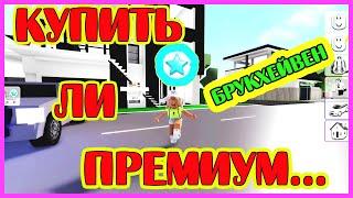 КУПИЛА ПРЕМИУМ В БРУКХЕЙВЕН/РОБЛОКС/ROBLOX