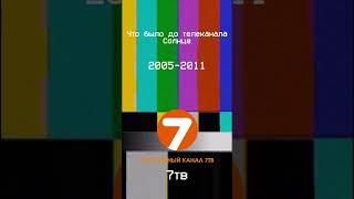 Что было до телеканала Солнце #short #tv