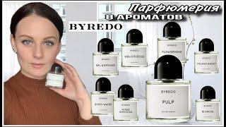 ЛЮБИМЫЙ И ОТВРАТИТЕЛЬНЫЙ АРОМАТ ОТ BYREDO| 8 АРОМАТОВ BYREDO| КАКОЙ БЫ Я КУПИЛА, А КАКОЙ ТОЧНО НЕТ!