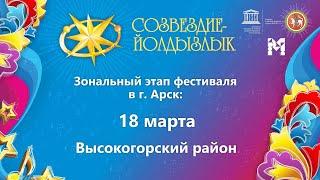 "Созвездие-Йолдызлык"-2022. Зональный этап в г. Арск. Высокогорский район.