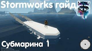 Stormworks: Build And Rescue Гайд - Подводная лодка 1