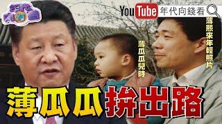 《#伊朗 軍頭團滅!#何梅尼 政權面臨倒台!#川普 :美軍無比強大!希望以伊達成協議!#薄瓜瓜 祝父親節快樂!》【年代向錢看】2025.06.16@ChenTalkShow #盧特尼克 #習近平