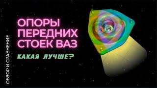 Опоры передних стоек ВАЗ (Обзор и сравнение)