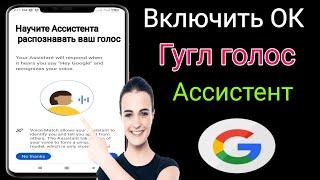 Как включить Google Assistant на телефоне Android (2023 г.) | Включить Ок Google Voice Assistant