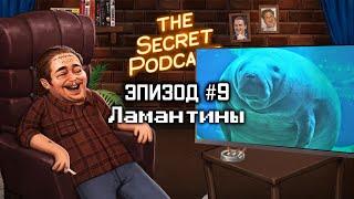 Ламантины | Секретный Подкаст Rudy Эпизод 9