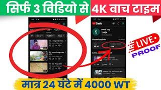 सिर्फ 3 विडियो से 4000 Watch Time | How To Complete 4000 Hours Watch Time on YouTube