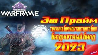 Warframe ►Эш Прайм! Техника бесконтактного боя!