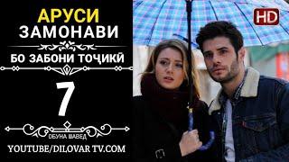 АРУСИ ЗАМОНАВИ КИСМИ 7 ТОЧИКИ (НD_720P)