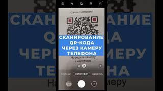 Как сканировать qr код с телефона android