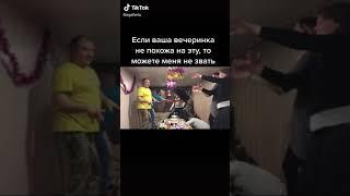 ЕСЛИ ВАША ВЕЧЕРИНКА НЕ ПОХОЖА НА ЭТУ, ТО МОЖЕТЕ МЕНЯ НЕ ЗВАТЬ