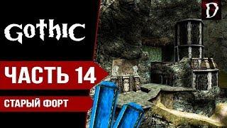 Gothic Прохождение: Старый Форт (Часть 14) | Готика Direct X11 | DAMIANoNE [Games]