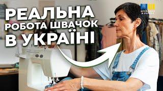 480 ХВ ПЛАНУ ЩОДЕННО⏱️Як українські швачки заробляють бонуси за роботу | 482. Зроблено в Україні