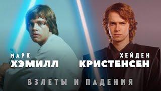 Хейден Кристенсен и Марк Хэмилл: Взлеты и падения