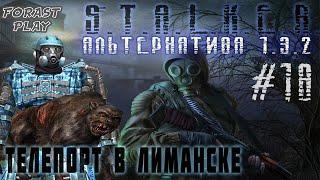 Альтернатива 1.3.2 Телепорт из Лиманска в Предзонье #18 #ForastPlay