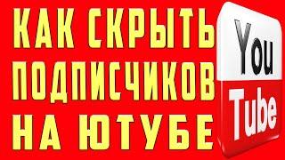 Как Скрыть Подписчиков на Youtube