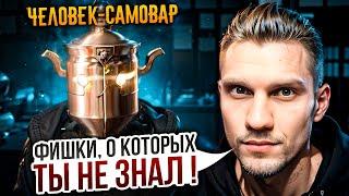 ТЫ ВИДИШЬ ЭТО КАЖДЫЙ ДЕНЬ, НО НЕ ЗАМЕЧАЕШЬ... feat.@ЧЕЛОВЕК-САМОВАР