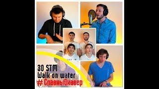 30 seconds to mars - Walk on water (cover by САХАР)