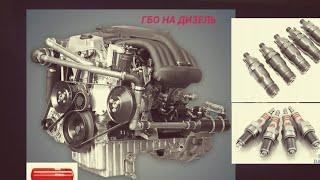 ГБО НА ДИЗЕЛЬНЫЙ ДВИГАТЕЛЬ, installation of HBO on a diesel engine