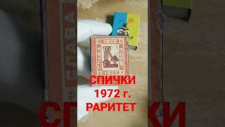 Спички 1972 СССР