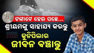 Special Report: Call For Support | Help Shreyam Suffering From Brain Stroke | Kanak News Appeal