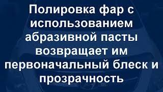 Полировка фар в ПОДАРОК постоянным клиентам Техцентра "ИТА Моторс"