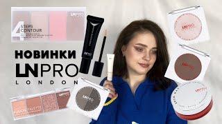 НОВИНКИ LN PRO: бюджетна косметика, огляд нових продуктів і мої фаворити бренду