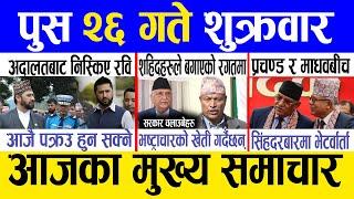 Today news  nepali news | aaja ka mukhya samachar, nepali samachar live | Push 26 gate 2081