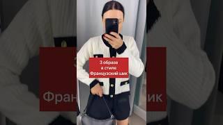 Идеи осенних образов в стиле «Французский шик» #style #fashion #outfitideas