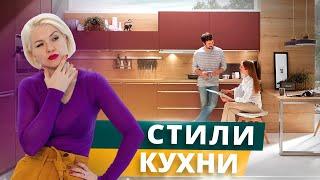 Как выбрать стиль кухни?