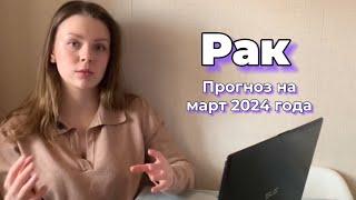 Рак - прогноз на март 2024 года