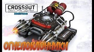 CROSSOUT - ОГНЕПОКЛОННИКИ. ПАТЧ 0.9.0 [+18]  Кросс Патруль #21 