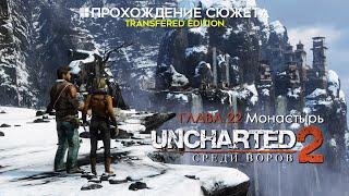 Прохождение сюжета UNCHARTED 2: Среди воров [Глава 22: Монастырь]