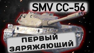 SMV CC-56 - КАКОЕ ОРУДИЕ ВЫБРАТЬ? | Tanks Blitz | ОБЗОР глазами подпивковича