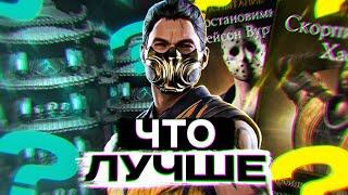 Где лучше крутить души?? Накрутка душ в Mortal Kombat Mobile