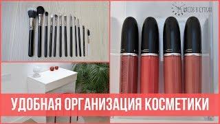 Как организовать ХРАНЕНИЕ КОСМЕТИКИ  | 25 часов в сутках