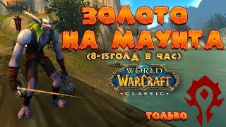 Фарм золота для покупки первого маунта(только Орда)8-15г в час. гайд World of WarCraft Classic