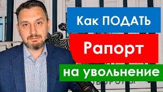 Как подать рапорт командиру, чтобы его точно приняли к рассмотрению